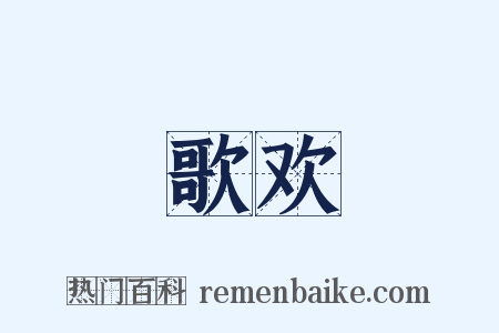 歌欢是什么意思的图片